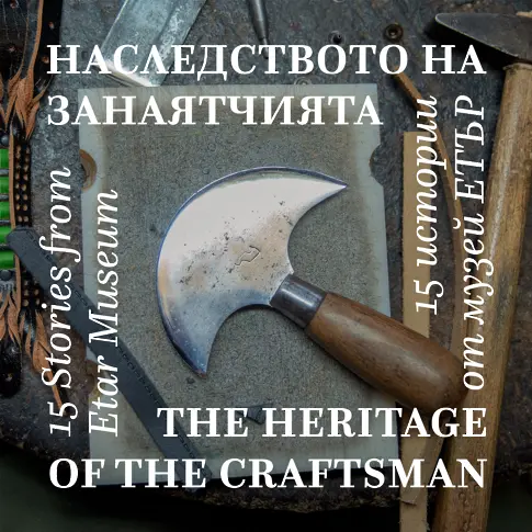 „Наследството на занаятчията. 15 истории от музей „Етър“