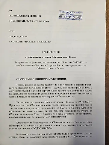  Отстраниха ръководителя на Общинския съвет в Белово 