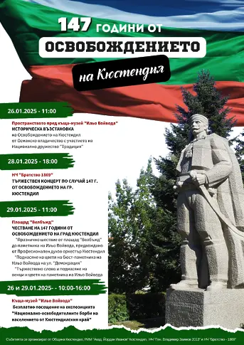 Кюстендил ще чества 147 години от Освобождението си от османско владичество