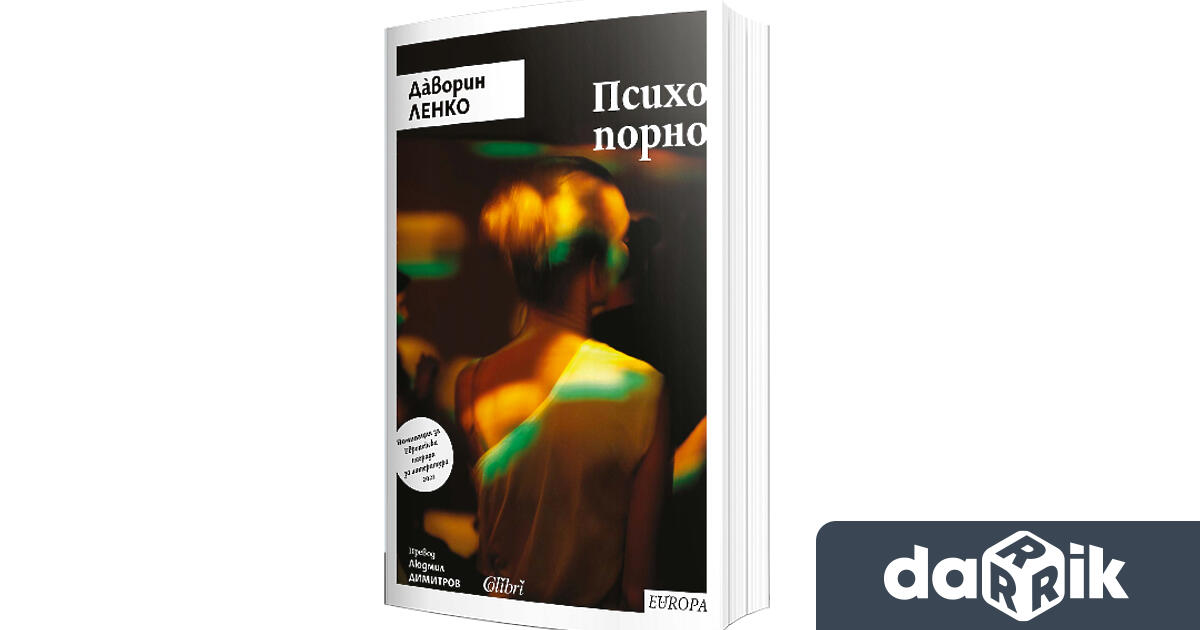 Нашумелият словенски писател Дàворин Ленко отваря нова глава в своите