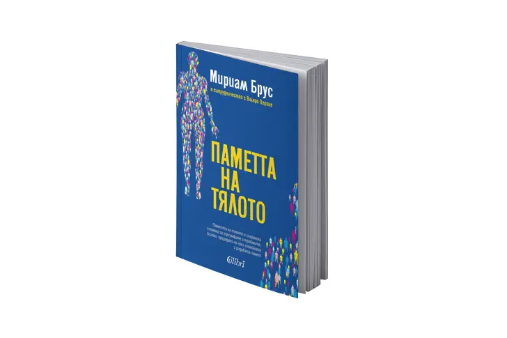 „Паметта на тялото“ от Мириам Брус вече и на български език