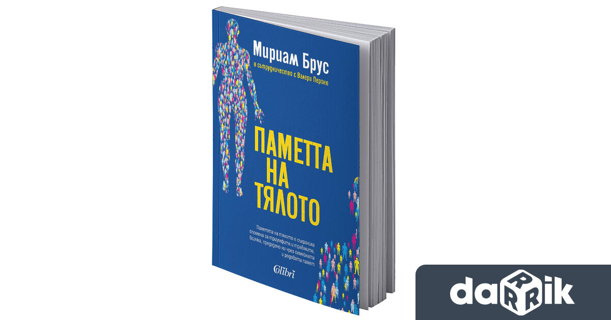 Написана в сътрудничество с Валери Пероне удивително четиво за родовата