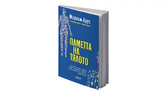 „Паметта на тялото“ от Мириам Брус вече и на български език