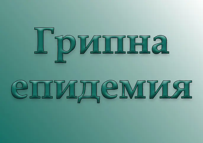 Избягвайте контакти с болни хора, съветват здравните власти