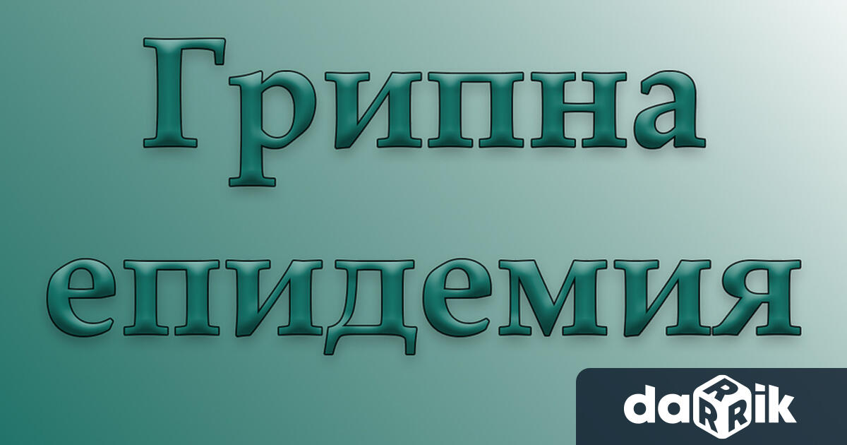 Грипът е сериозно заболяване Не се самолекувайте съветват от Районната