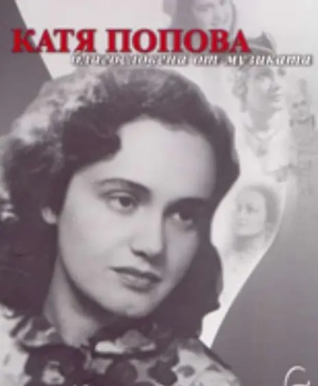  101 години от рождението на Катя Попова 