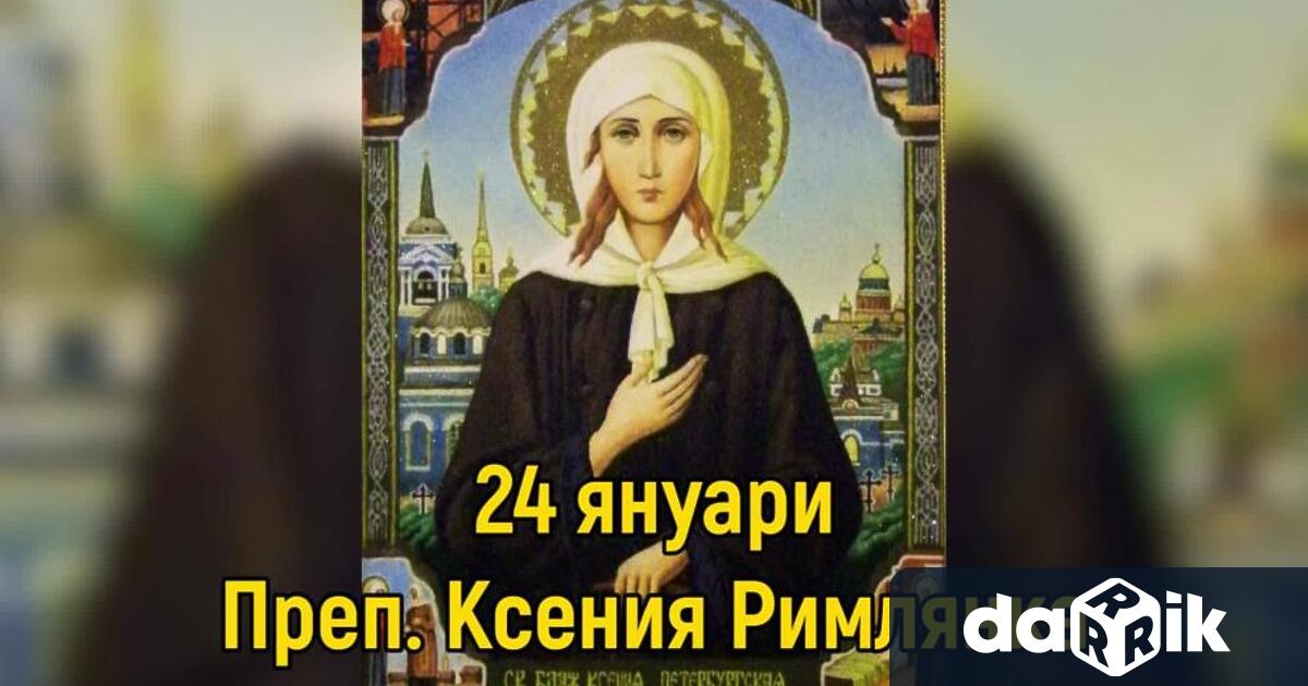 Българската православна църква отбелязва днес паметта на преподобна Ксения Римлянка