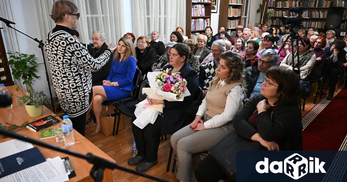 В препълнената зала на Регионална библиотека Сава Доброплодни се състоя