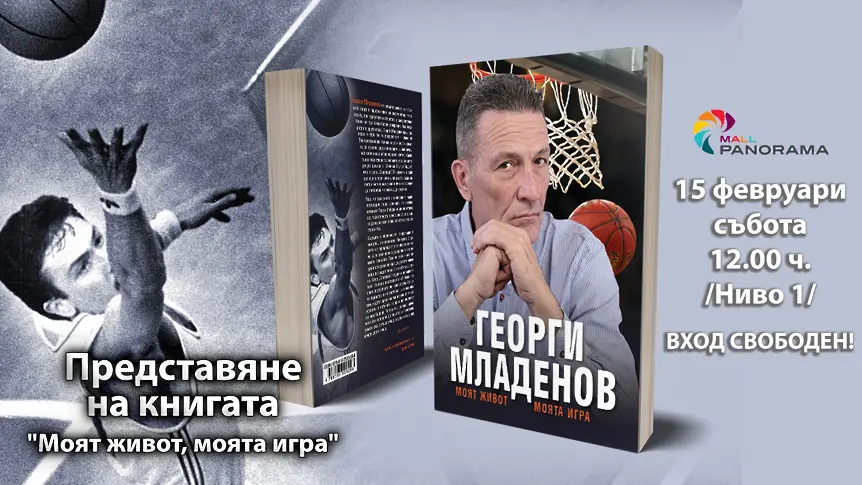 Легендарният Георги Младенов представя автобиографичната си книга в Плевен