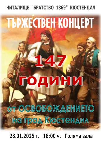 Инициативи по повод Освобождението на Кюстендил