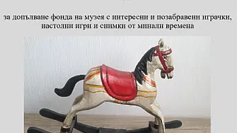 „Завръщане в детството" - дарителска кампания на Национален музей на образованието – Габрово