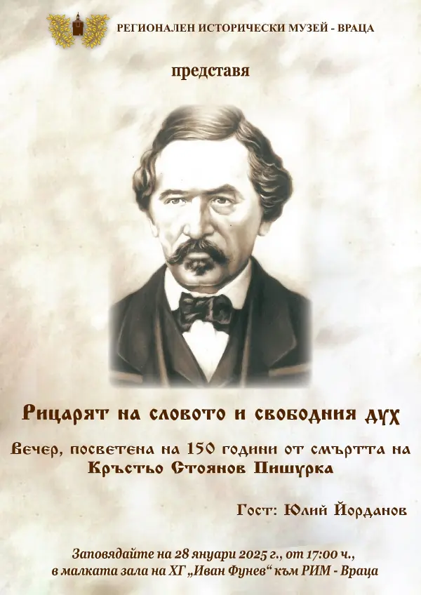 РИМ Враца представя делото на Кръстьо Пишурка - гост  на събитието ще бъде Юлий Йорданов