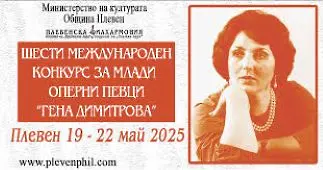 През месец май в Плевен ще се проведе шестото издание на Международния конкурс за млади оперни певци „Гена Димитрова“