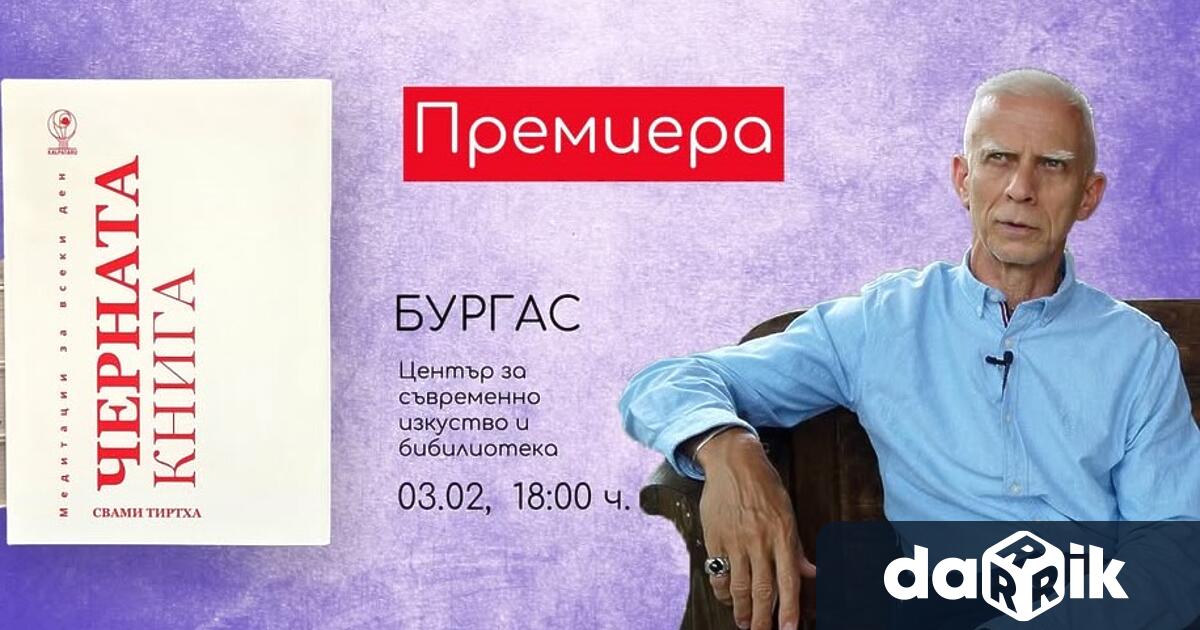 Свами Тиртха световно известният автор на Черната книга медитации за