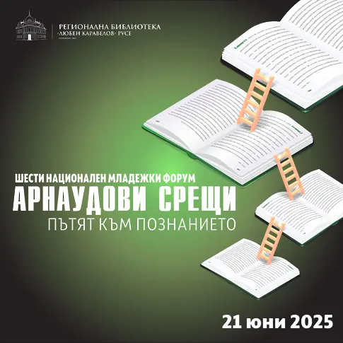 Библиотеката кани за участие в Шести национален младежки форум   „Арнаудови срещи. Пътят към познанието“ 2025