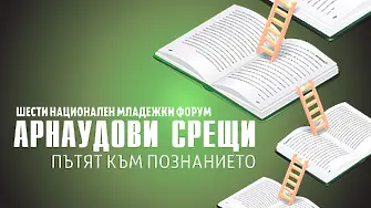 Библиотеката кани за участие в Шести национален младежки форум   „Арнаудови срещи. Пътят към познанието“ 2025