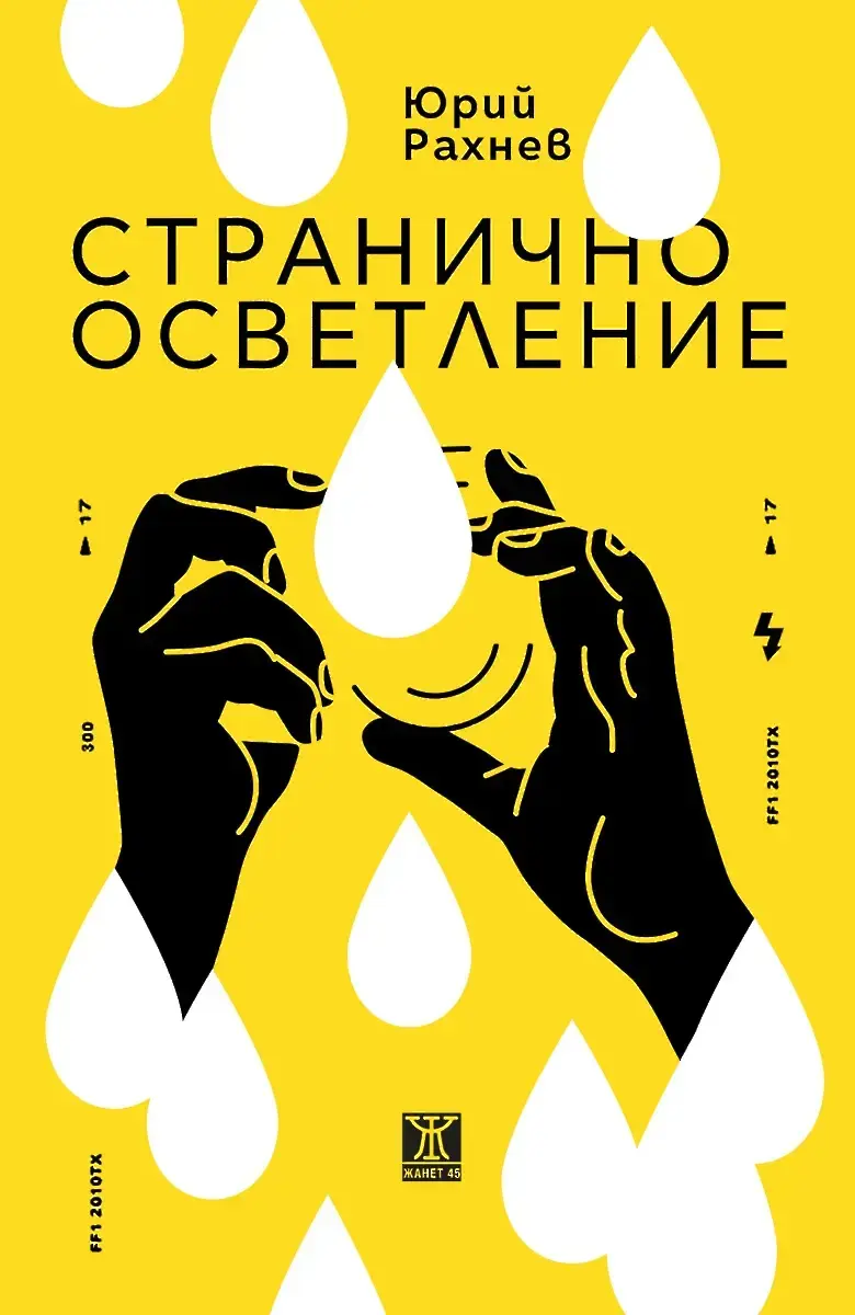  Юрий Рахнев и неговото „Странично осветление“ във „Време за джаз“ 