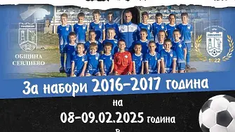 Най-малките футболисти на Севлиево ви канят на "СЕВЛИЕВО CUP" този уикенд