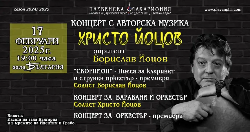  Два авторски концерта на Христо Йоцов с Плевенска филхармония - в Плевен и София 