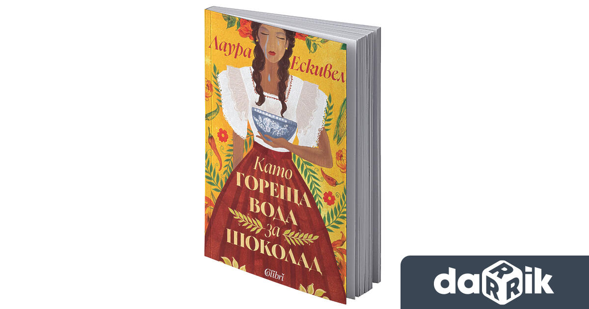 Колибри предлага на читателите ново издание на екзотичния бестселър Като