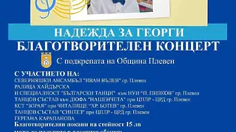 Община Плевен подкрепя инициатива в помощ лечението на 5-годишния Георги