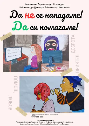 „Да не се нападаме! Да си помагаме!“ – кампания на Окръжен съд – Кюстендил и районните съдилища в Дупница и Кюстендил против тормоза в училище