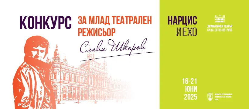 „Нарцис и Ехо“ – темата на конкурса за млад театрален режисьор „Слави Шкаров“ в Русе