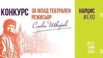 „Нарцис и Ехо“ – темата на конкурса за млад театрален режисьор „Слави Шкаров“ в Русе