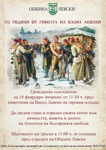 Град Левски ще почете 152–та  годишнина от гибелта на Апостола на свободата с възпоменателно шествие и гражданско поклонение 