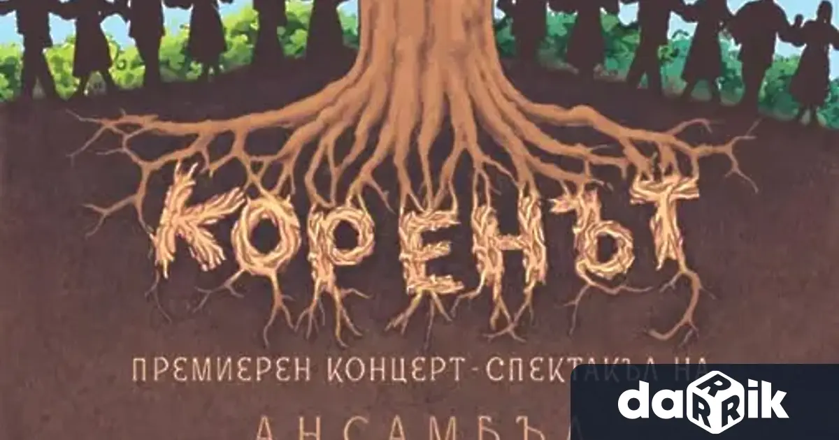 Ансамбъл Българи ще представи своя премиерен концерт спектакъл Коренът в три български