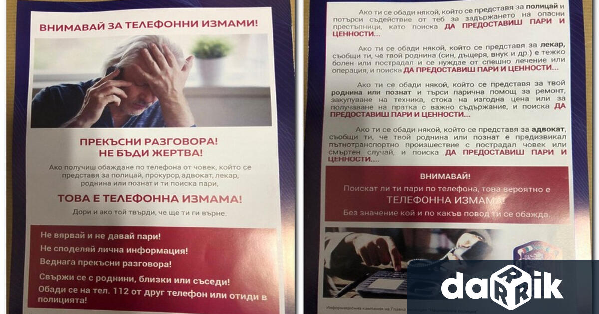 Във връзка с регистрирани сигнали за телефонни измами ОДМВР Габрово отново