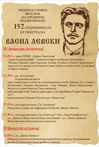 Редица прояви в Сливен за отбелязване на 152 години от гибелта на Апостола на свободата 