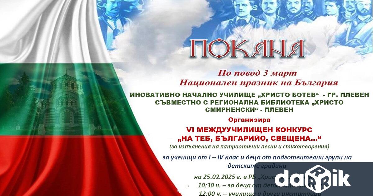 На 25 ти февруари в Регионална библиотека Христо Смирненски в Плевен