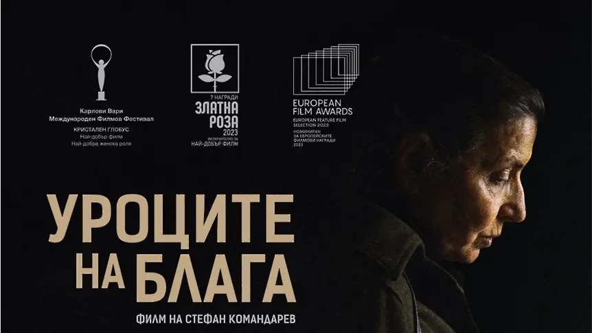 Безплатни прожекции на филма „Уроците на Блага“ в Сливен