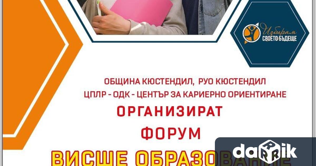 Форум Висше образование в България ще се проведе в Кюстендил Той