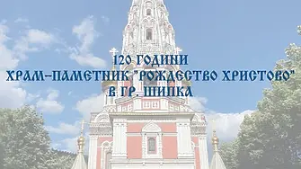 Във Враца гостува изложба на Национален парк-музей „Шипка – Бузлуджа“ „120 години храм-паметник „Рождество Христово“ в гр. Шипка“