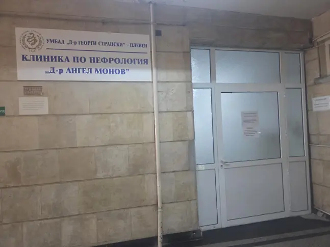  Клиниката по нефрология „ Д-р Ангел Монов “ афишира безвъзмездни консултативни прегледи във връзка Световния ден на бъбречното здраве 