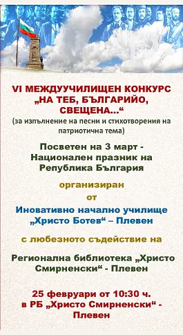 Този вторник в Плевен: VI-то издание на междуучилищния конкурс "На теб, Българийо свещена..."