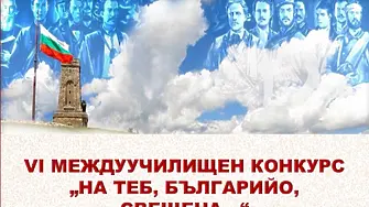 Този вторник в Плевен: VI-то издание на междуучилищния конкурс "На теб, Българийо свещена..."