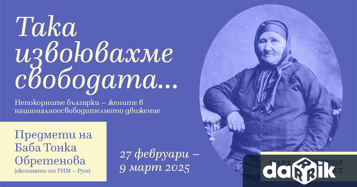 Така извоювахме свободата… е събитие в което три музея се