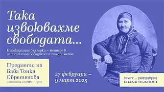 Непокорните българки – жените в национално-освободителното движение