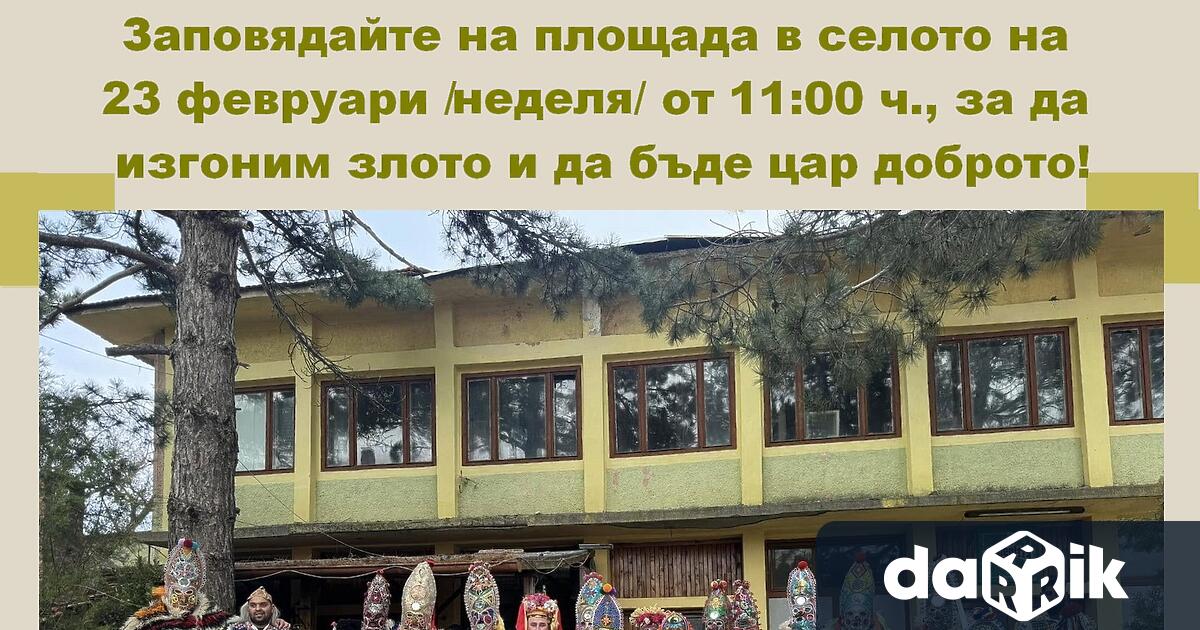 На 22 и 23 февруари в село Пъдарево ще се