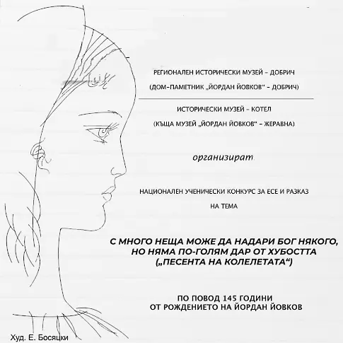 Дом-паметник „Йордан Йовков“ – Добрич и Къща-музей „Йордан Йовков“ – Жеравна обявяват конкурс за есе и разказ 