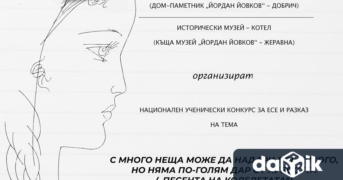 Регионален исторически музей – Добрич Дом паметник Йордан Йовков и