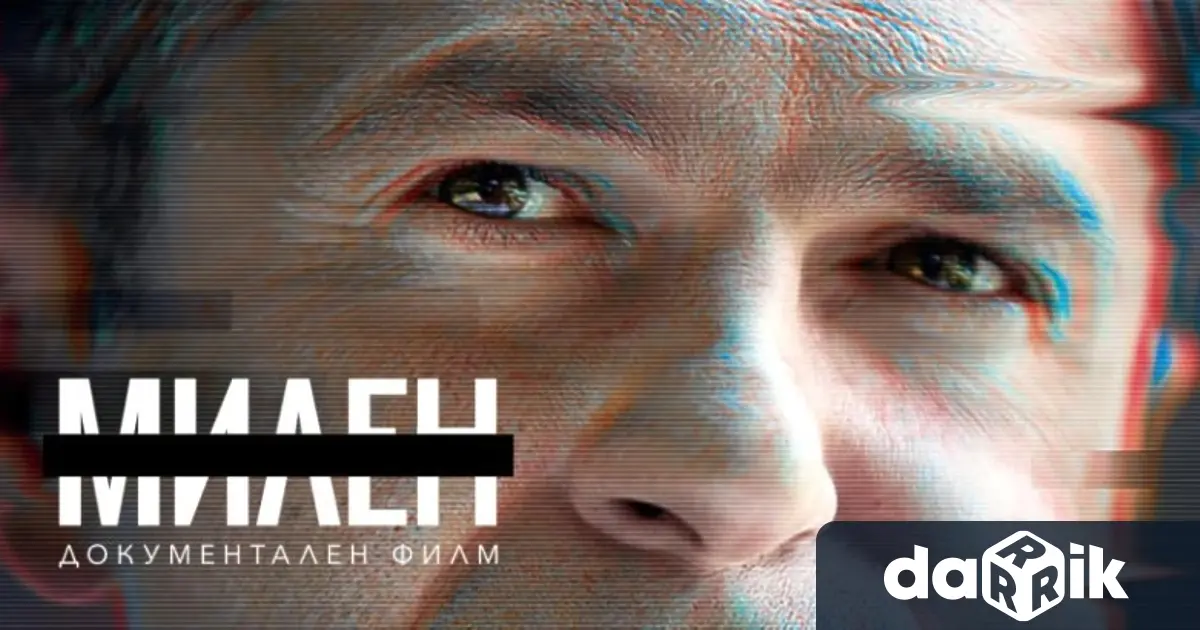 Премиерата на филма за Милен Цветков е тази вечер в