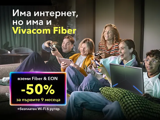 Vivacom Fiber - Интернет без граници, забавление без компромиси 