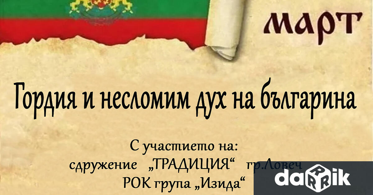 Кметство Козар Белене и НЧ Надежда 1902 по традиция ще