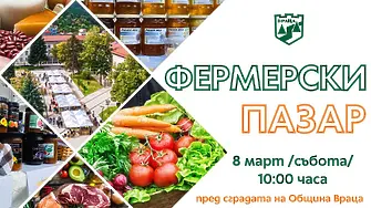 Фермерският пазар във Враца – био продукти на производители от цялата страна