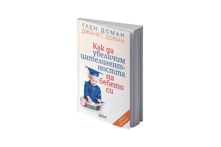 „Как да увеличим интелигентността на бебето си“ от Глен Доман и Джанет Доман