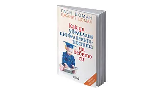 „Как да увеличим интелигентността на бебето си“ от Глен Доман и Джанет Доман